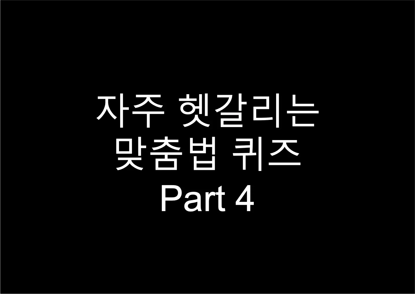 자주 헷갈리는 맞춤법 퀴즈 4