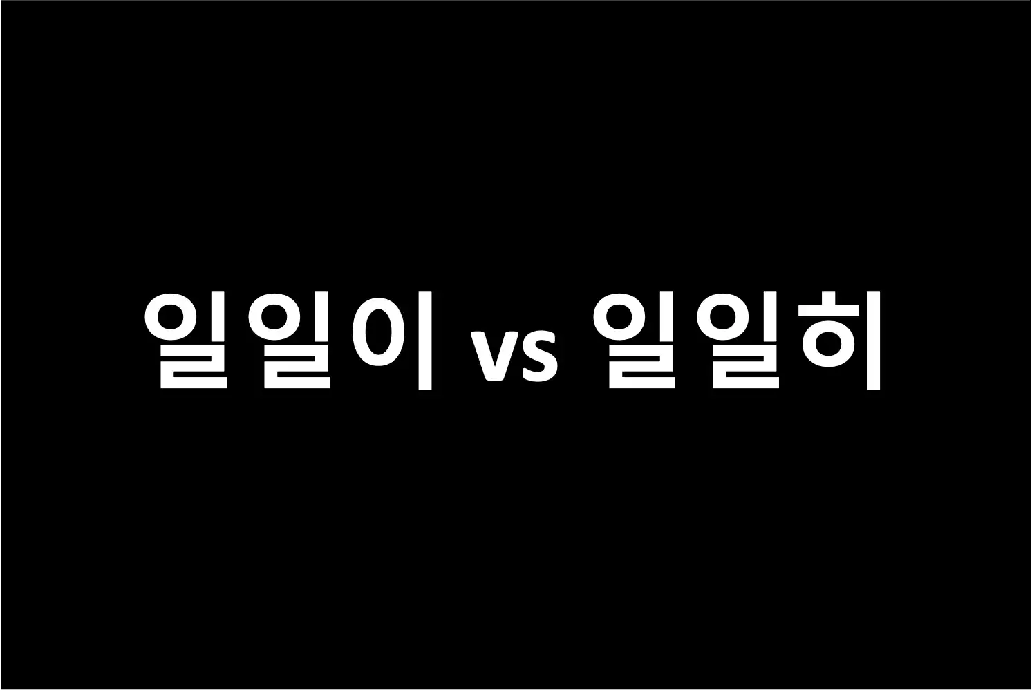 헷갈리는 맞춤법 퀴즈