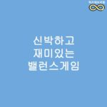 신박하고 재미있는 밸런스게임