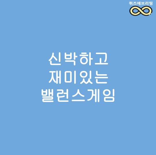 신박하고 재미있는 밸런스게임