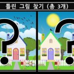 틀린그림찾기