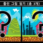 틀린그림찾기
