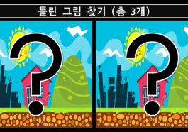틀린그림찾기