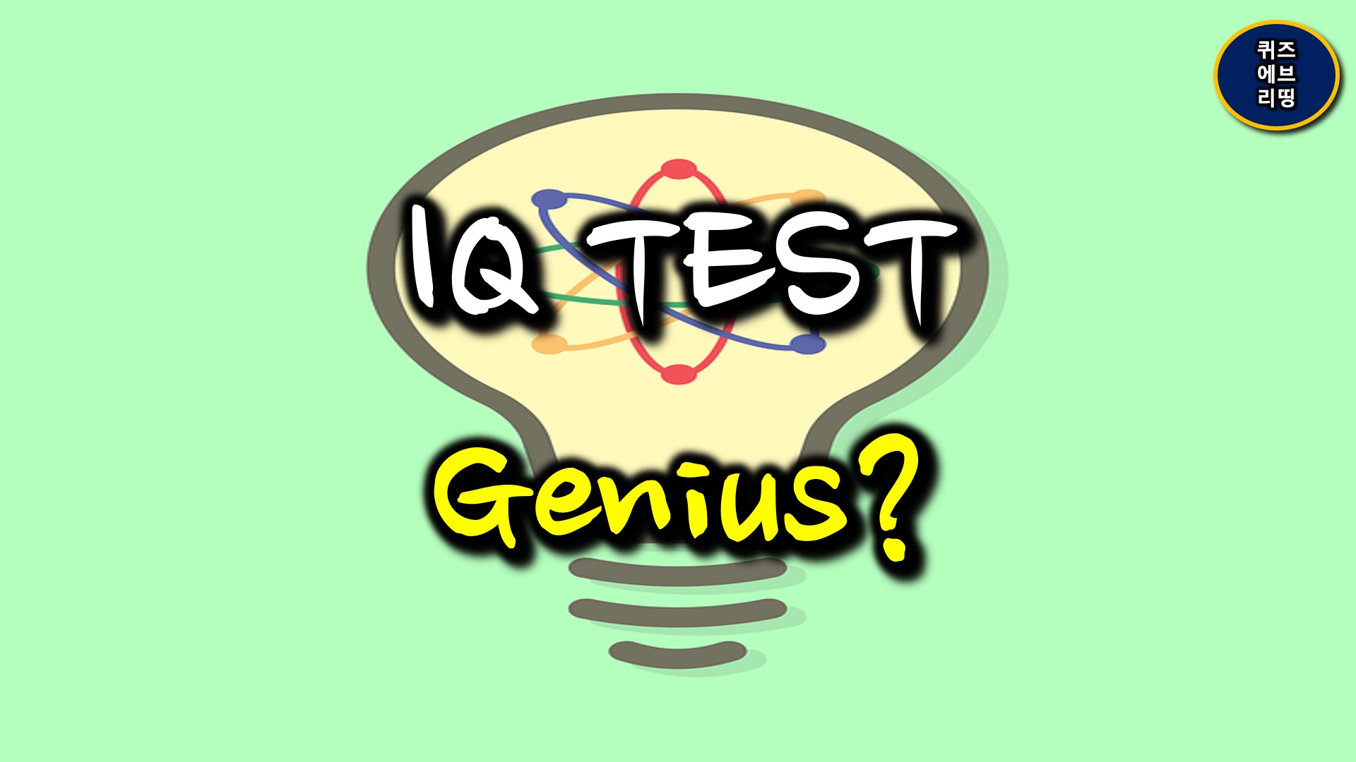 아이큐테스트
