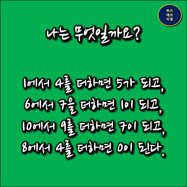 [수수께끼] 생각보다 어려운 수수께끼 퀴즈! 나는 누구일까요? - 퀴즈에브리띵