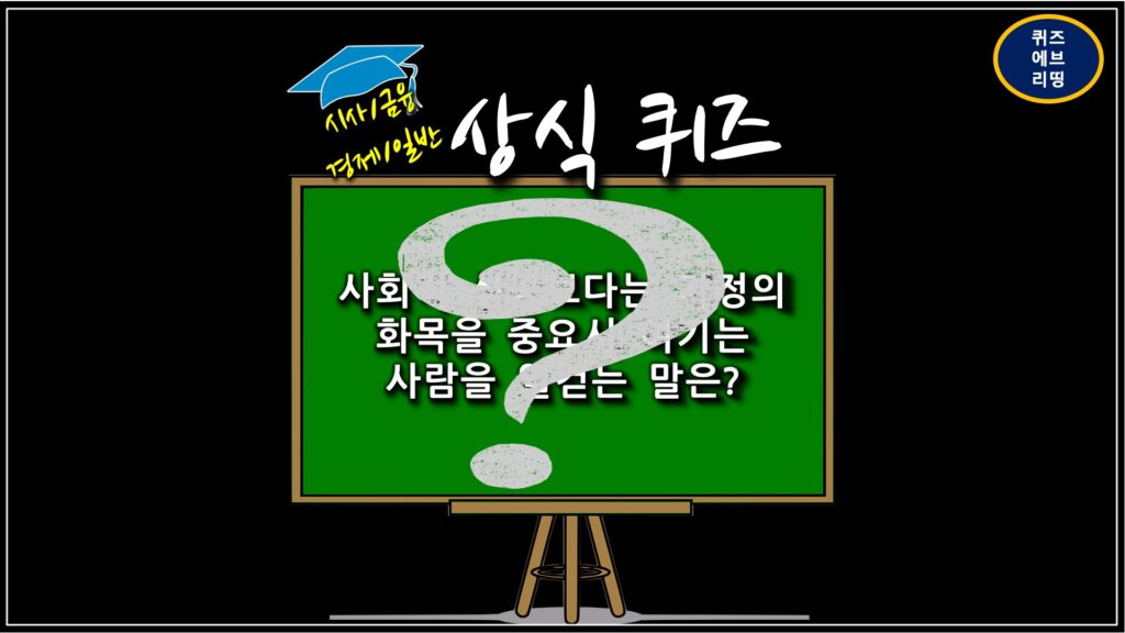 상식퀴즈