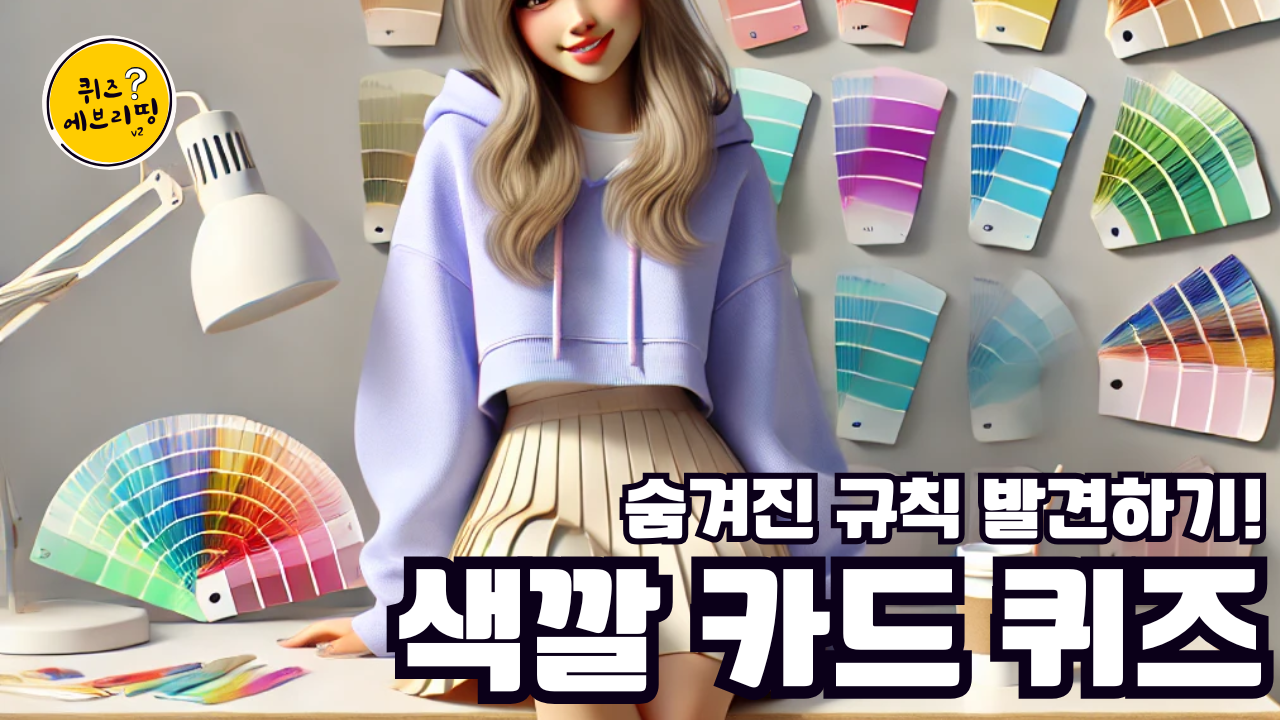 색깔 카드 퀴즈