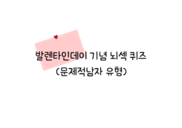문제적남자 유형 퀴즈제적남자 유형 퀴즈
