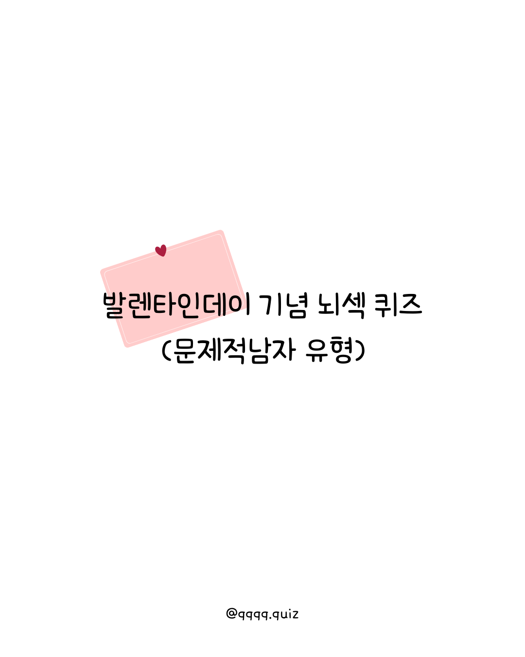 문제적남자 유형 퀴즈제적남자 유형 퀴즈