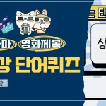 연상단어퀴즈