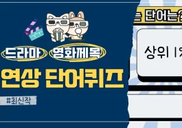 연상단어퀴즈