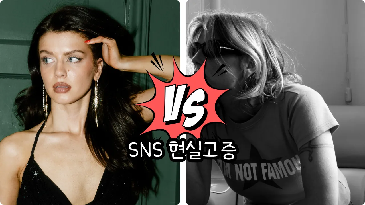 SNS 현실고증 밸런스게임