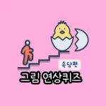 그림연상퀴즈
