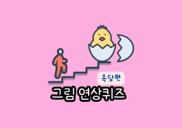 그림연상퀴즈