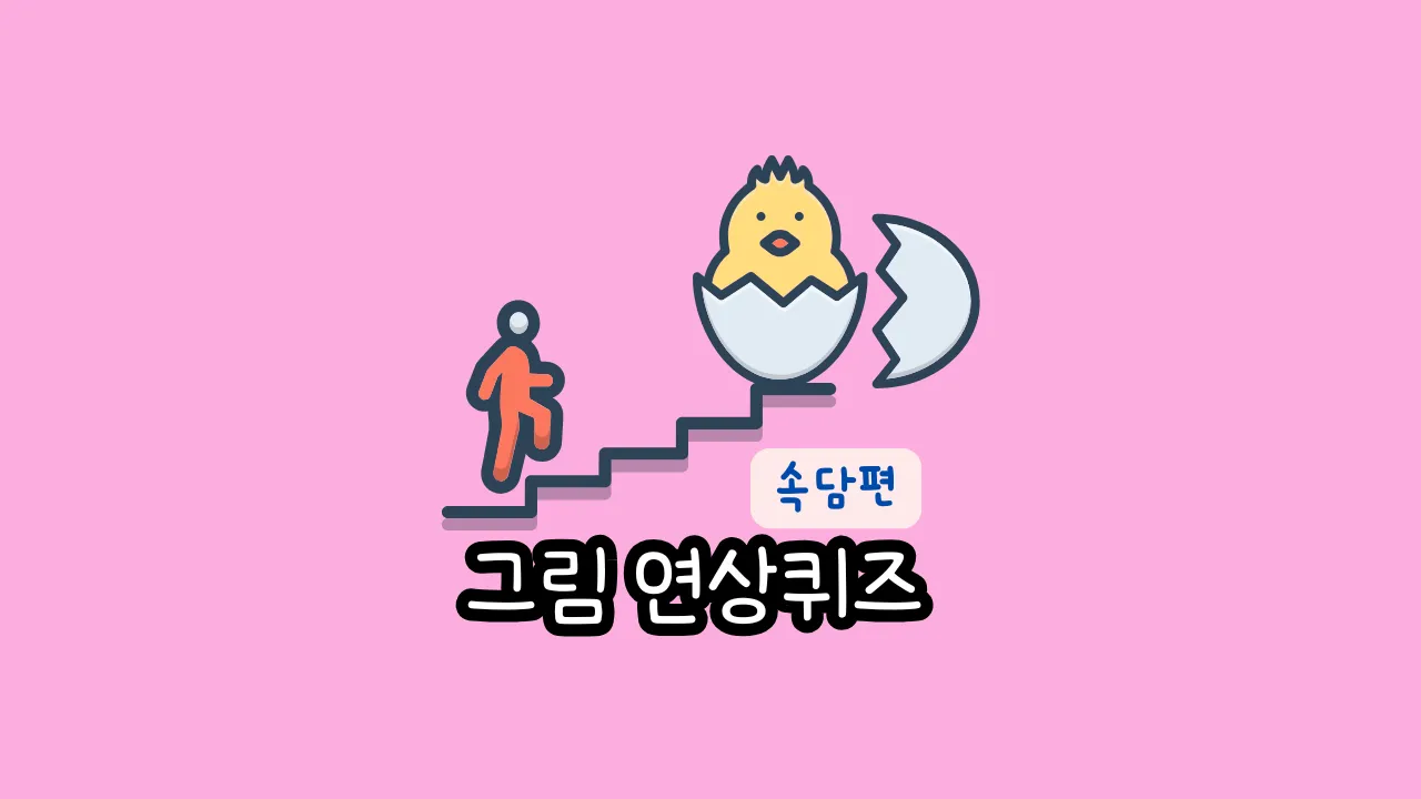 그림연상퀴즈