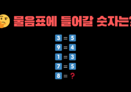 🤔 물음표(?)에 들어갈 숫자는 무엇일까요?