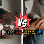 19밸런스게임 연인 커플 부부