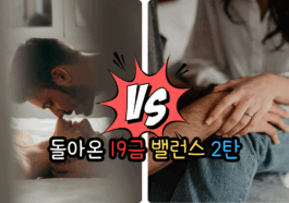 19밸런스게임 연인 커플 부부