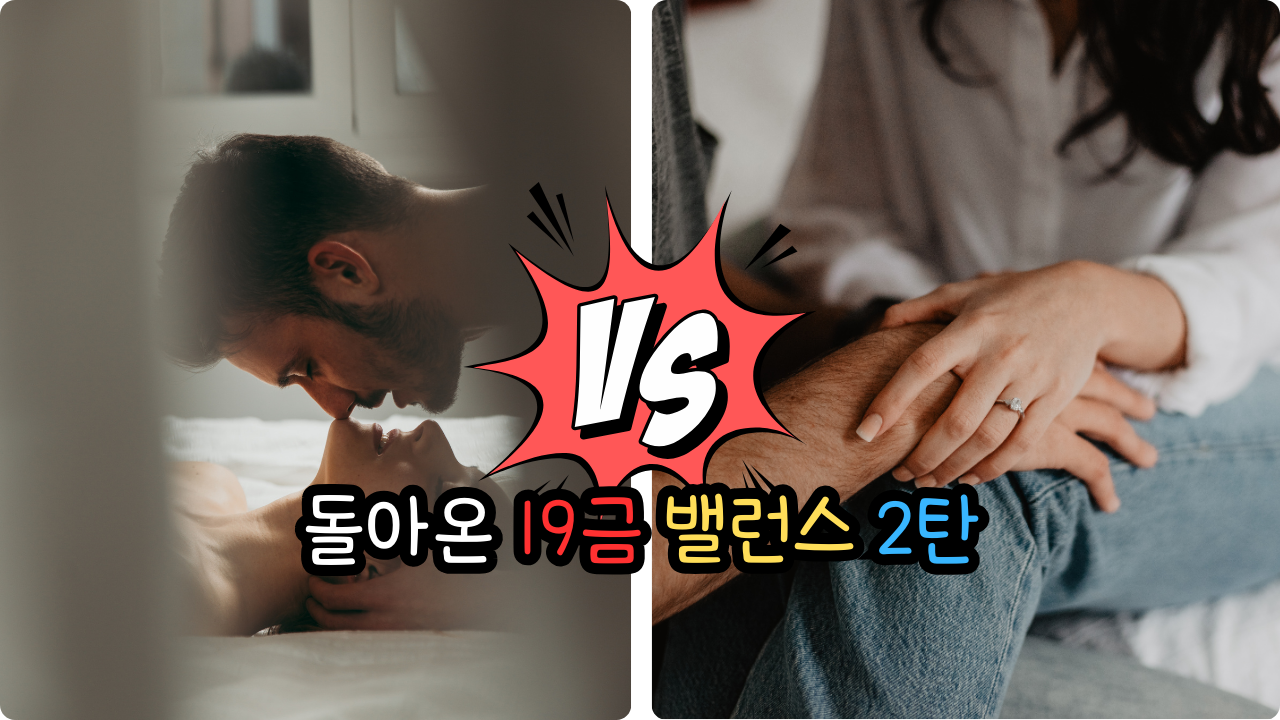 19밸런스게임 연인 커플 부부