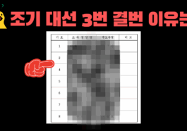 조기대선 3번 결번 이유는?
