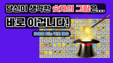 신기한 퀴즈 마술