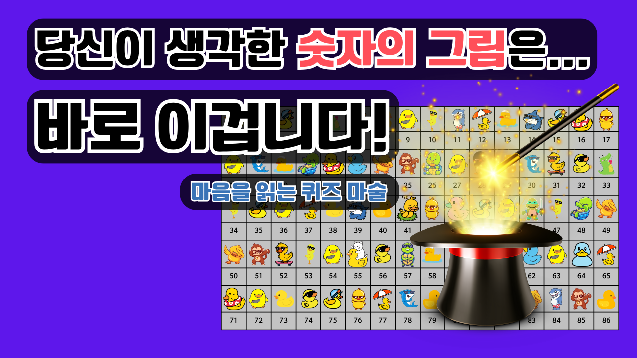 신기한 퀴즈 마술