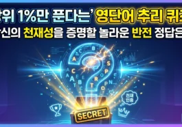 추리퀴즈,영단어퀴즈,넌센스퀴즈,두뇌테스트,IQ테스트,심리테스트