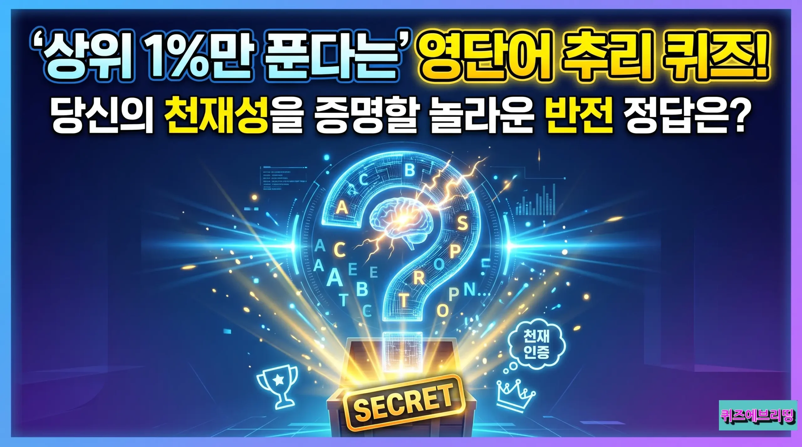 추리퀴즈,영단어퀴즈,넌센스퀴즈,두뇌테스트,IQ테스트,심리테스트