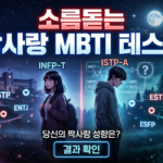 MBTI 짝사랑, 연애 심리테스트, 짝사랑 성공법, 짝사랑 카톡, MBTI 연애스타일, 플러팅 방법