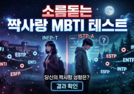 MBTI 짝사랑, 연애 심리테스트, 짝사랑 성공법, 짝사랑 카톡, MBTI 연애스타일, 플러팅 방법