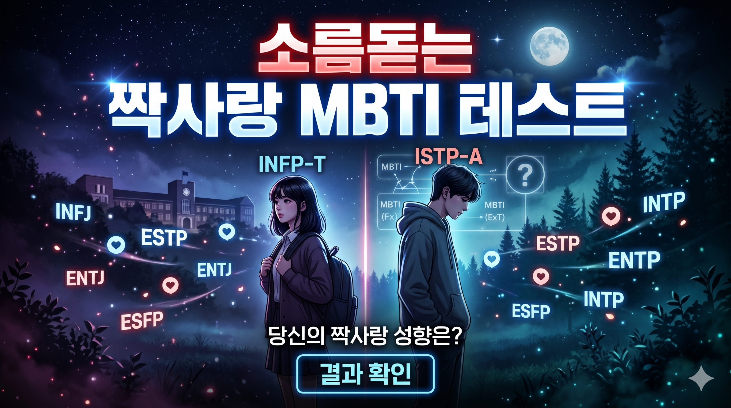MBTI 짝사랑, 연애 심리테스트, 짝사랑 성공법, 짝사랑 카톡, MBTI 연애스타일, 플러팅 방법