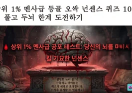 상위 1% 멘사급 등골 오싹 넌센스 퀴즈 10가지 풀고 두뇌 한계 도전하기