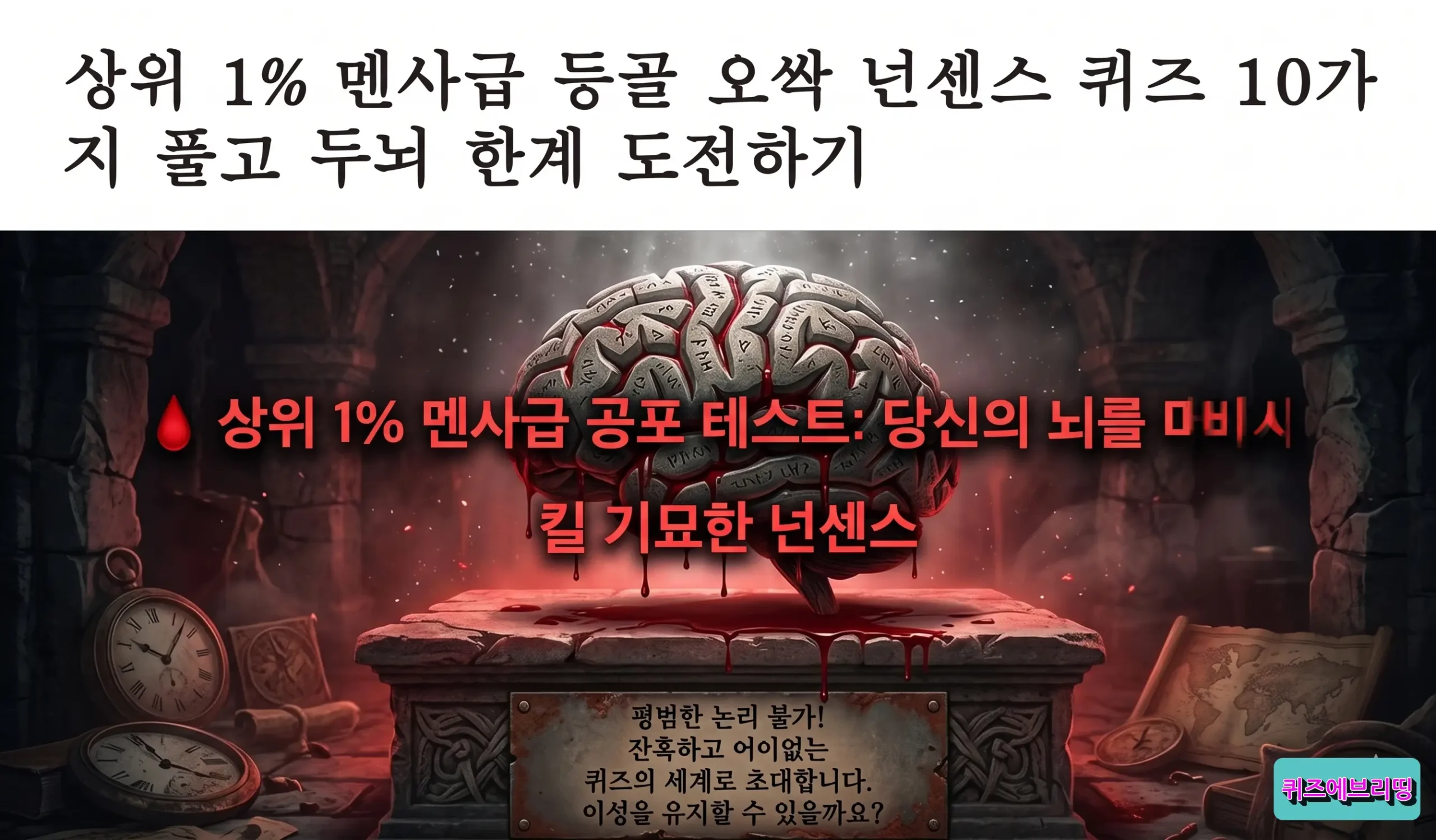 상위 1% 멘사급 등골 오싹 넌센스 퀴즈 10가지 풀고 두뇌 한계 도전하기