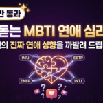 MBTI연애, 연애심리테스트, 심리테스트, 성격테스트, 퀴즈에브리띵, 커플퀴즈, 읽씹심리