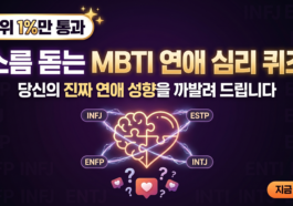 MBTI연애, 연애심리테스트, 심리테스트, 성격테스트, 퀴즈에브리띵, 커플퀴즈, 읽씹심리