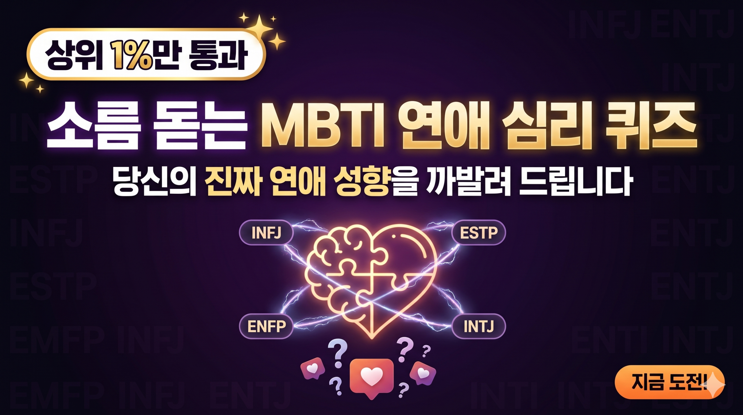 MBTI연애, 연애심리테스트, 심리테스트, 성격테스트, 퀴즈에브리띵, 커플퀴즈, 읽씹심리