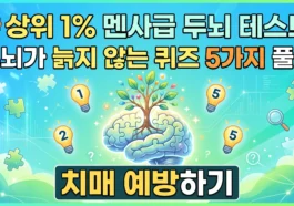 상위 1% 멘사급 두뇌 테스트 두뇌가 늙지 않는 퀴즈 5가지 풀고 치매 예방하기