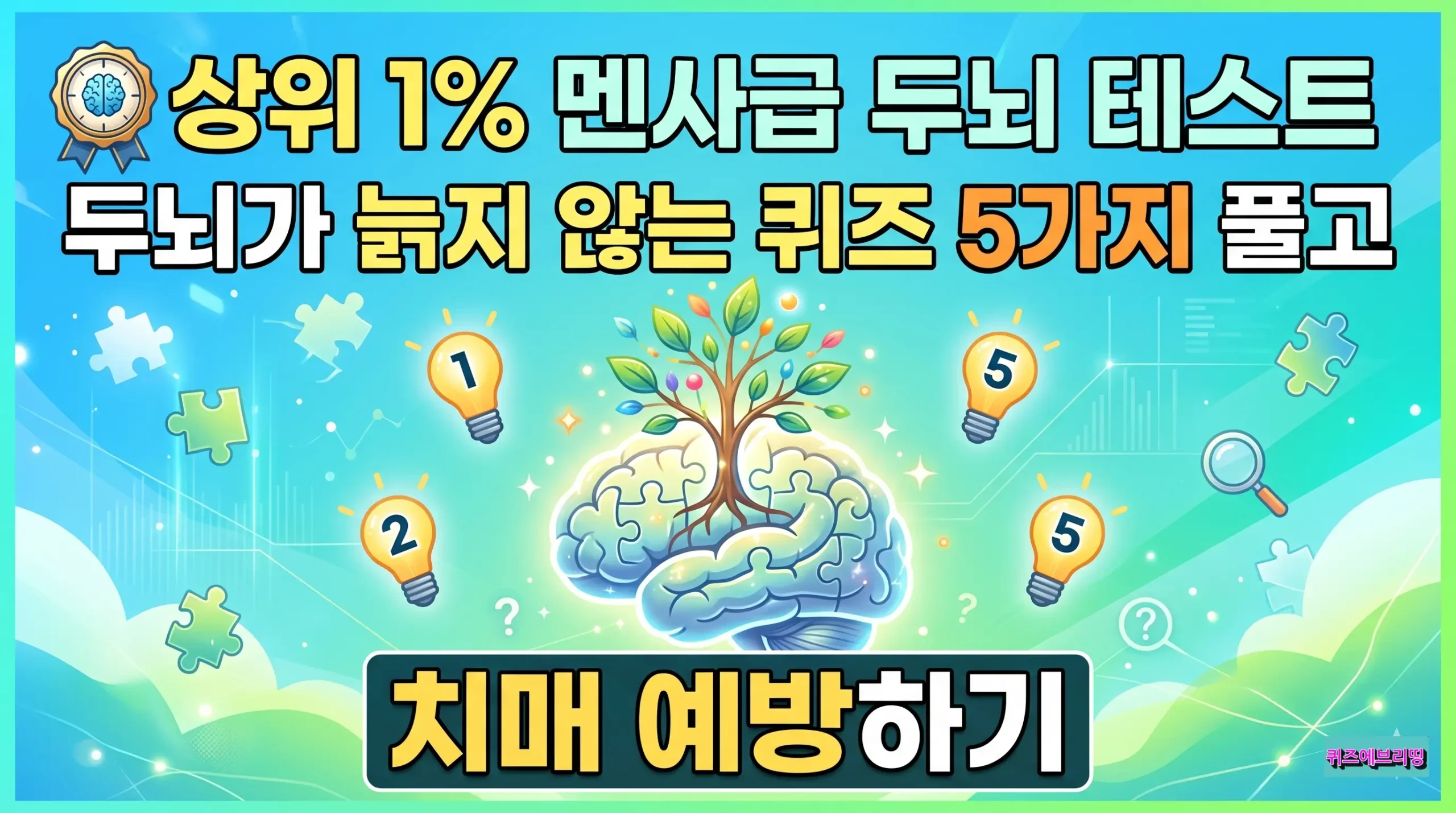 상위 1% 멘사급 두뇌 테스트 두뇌가 늙지 않는 퀴즈 5가지 풀고 치매 예방하기