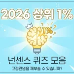2026년 상위 1%만 맞히는 역대급 넌센스 퀴즈 모음: 당신의 고정관념을 깨부술 수 있습니까?