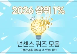 2026년 상위 1%만 맞히는 역대급 넌센스 퀴즈 모음: 당신의 고정관념을 깨부술 수 있습니까?