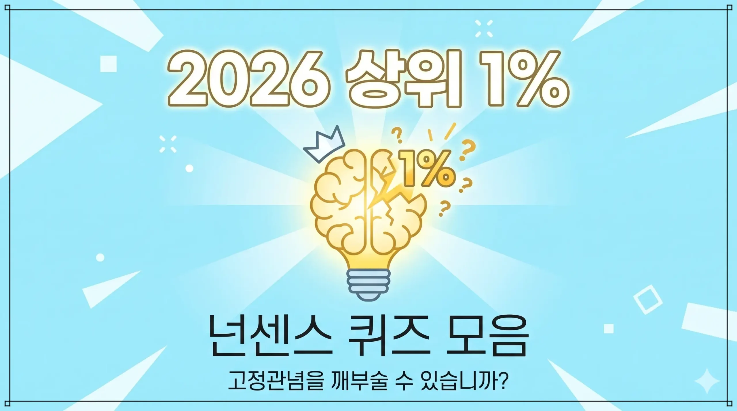 2026년 상위 1%만 맞히는 역대급 넌센스 퀴즈 모음: 당신의 고정관념을 깨부술 수 있습니까?