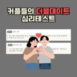 더블데이트 상황 속에서 나의 숨겨진 연애 성향과 인간관계 대처 능력을 분석해 주는 심리테스트 인포그래픽 이미지