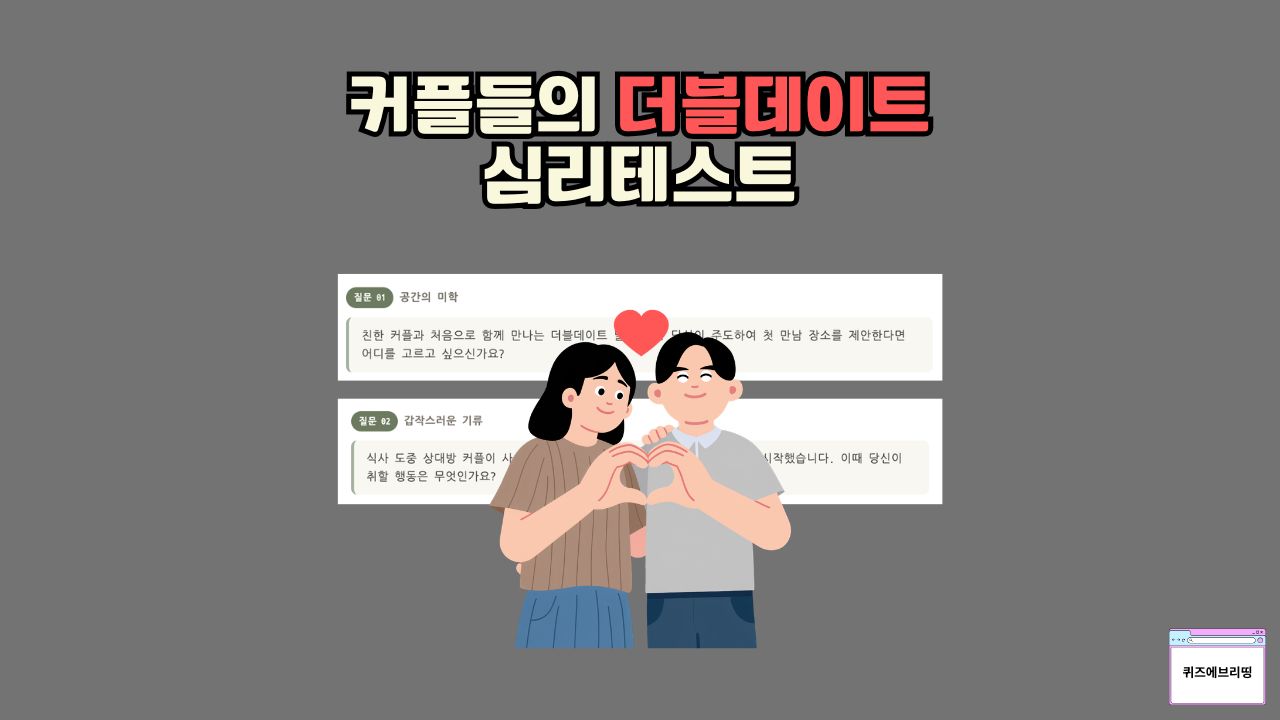 더블데이트 상황 속에서 나의 숨겨진 연애 성향과 인간관계 대처 능력을 분석해 주는 심리테스트 인포그래픽 이미지