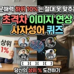 트렌디한 문해력 복원 및 이미지 연상 기반 고난도 사자성어 추론 테스트 썸네일 이미지