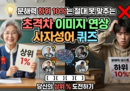 트렌디한 문해력 복원 및 이미지 연상 기반 고난도 사자성어 추론 테스트 썸네일 이미지