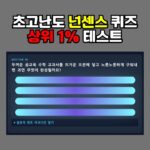 모바일 스마트폰 화면에서 객관식 옵션을 터치해 정답을 맞추고 실시간 천재력 등급 결과를 산출해내는 트렌디한 퀴즈 인터페이스 레이아웃