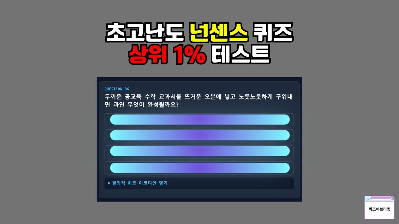 모바일 스마트폰 화면에서 객관식 옵션을 터치해 정답을 맞추고 실시간 천재력 등급 결과를 산출해내는 트렌디한 퀴즈 인터페이스 레이아웃