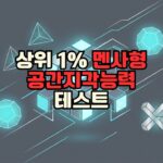 2026년 최신 멘사 스타일 공간지각능력 및 도형 추론 능력 검사 모바일용 인포그래픽 퀴즈 썸네일