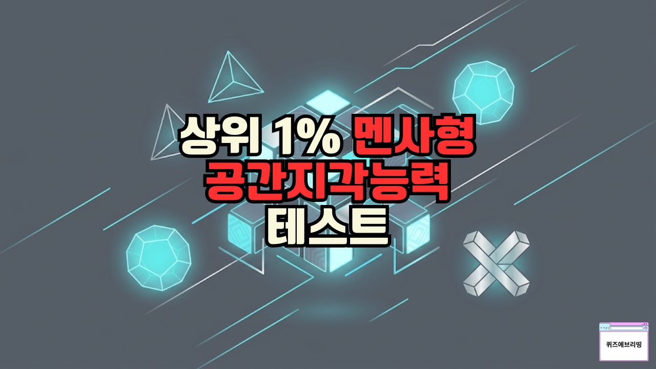 2026년 최신 멘사 스타일 공간지각능력 및 도형 추론 능력 검사 모바일용 인포그래픽 퀴즈 썸네일
