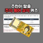 모바일 화면에 최적화된 주린이용 주식 기본 용어 상식 퀴즈와 심층 해설 결과 보고서 인포그래픽